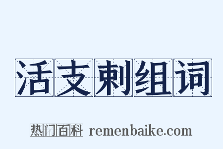 活支剌组词是什么意思的图片